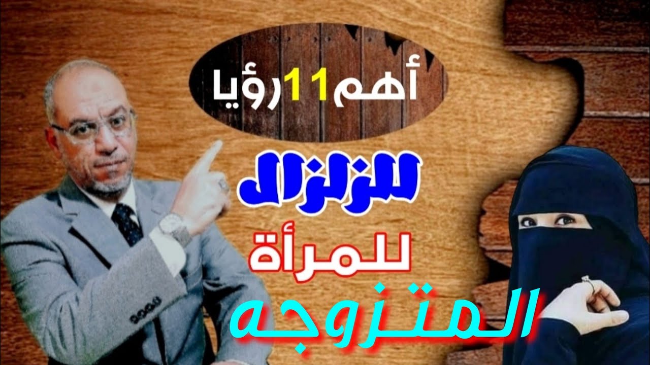 اخطر 11 رؤيا للزلزال للمرأة المتزوجه || يشبه يوم القيامه