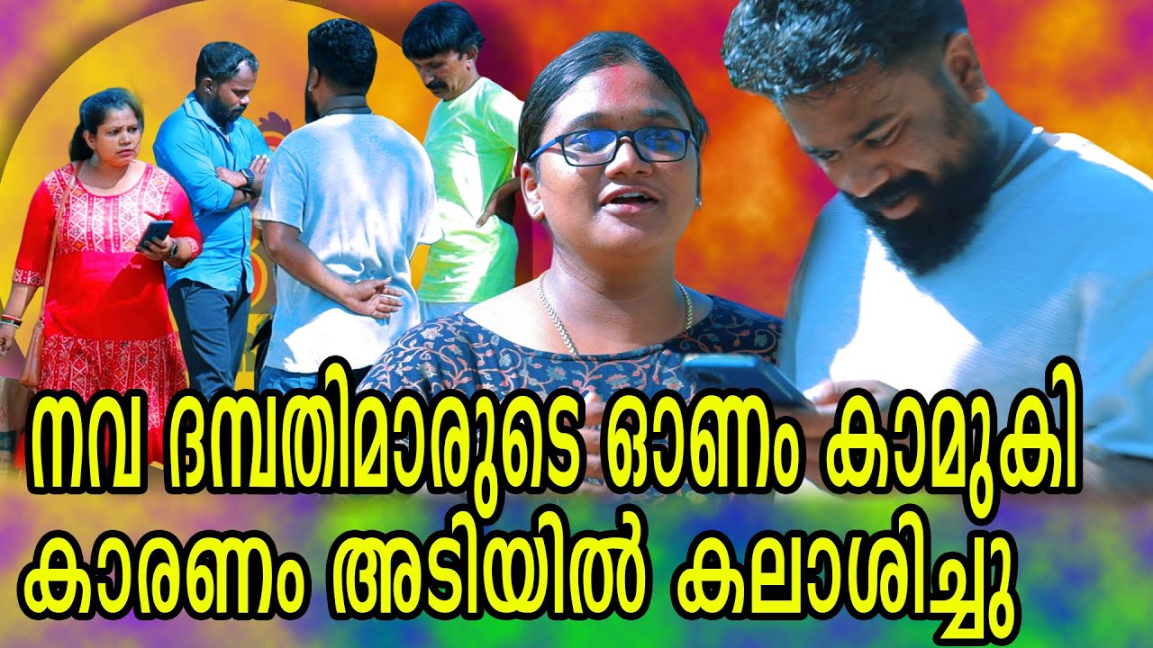 നവ ദമ്പതിമാരുടെ ഓണം കാമുകി കാരണം അടിയിൽ കലാശിച്ചു |@Bigpranks  | Ep 62