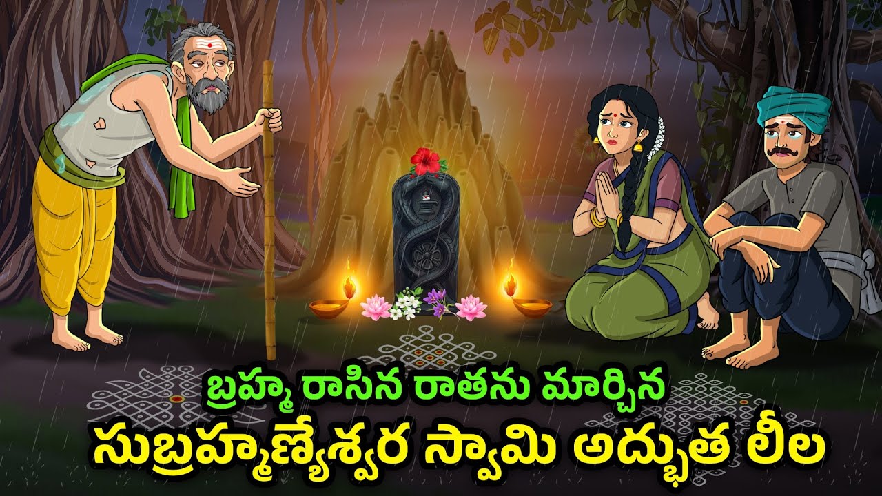 బ్రహ్మ రాతను మార్చిన సుబ్రహ్మణ్య స్వామి | సంతానం లేని వారికి ఈ కథ ఒక వరం | Subramanya Swamy Story