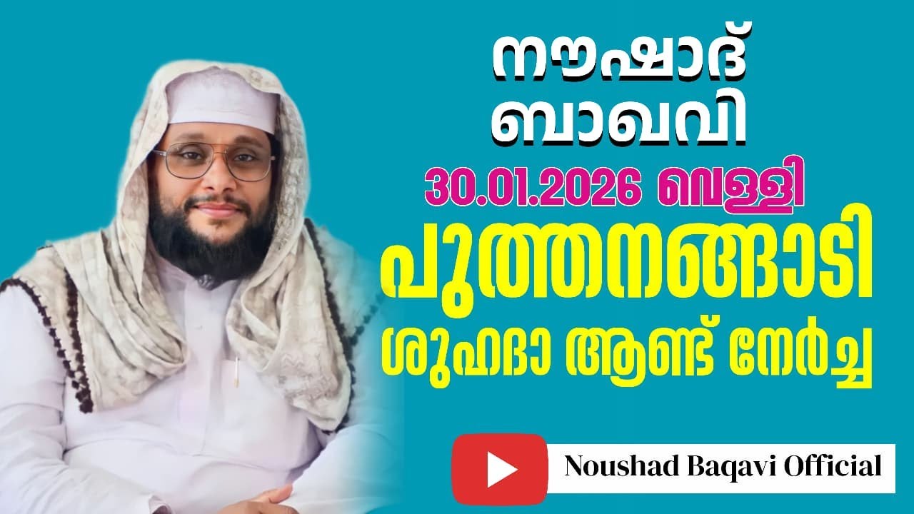 NOUSHAD BAQAVI LIVE SPEECH | 30.01.2026 | പുത്തനങ്ങാടി ശുഹദാ ആണ്ട് നേർച്ച