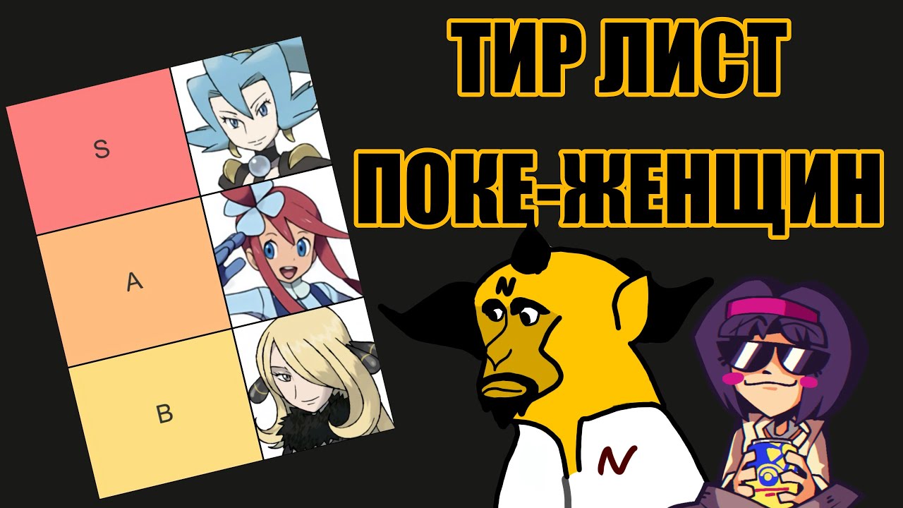 Тир-Лист Женщин из Покемонов