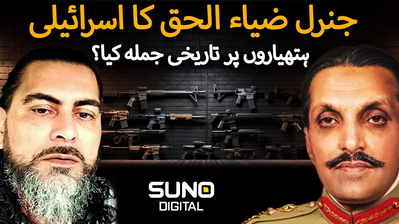 What Was the Historical Statement by Gen. Zia-ul-Haq on Israeli Weapons | Ft. Kamran Faridi