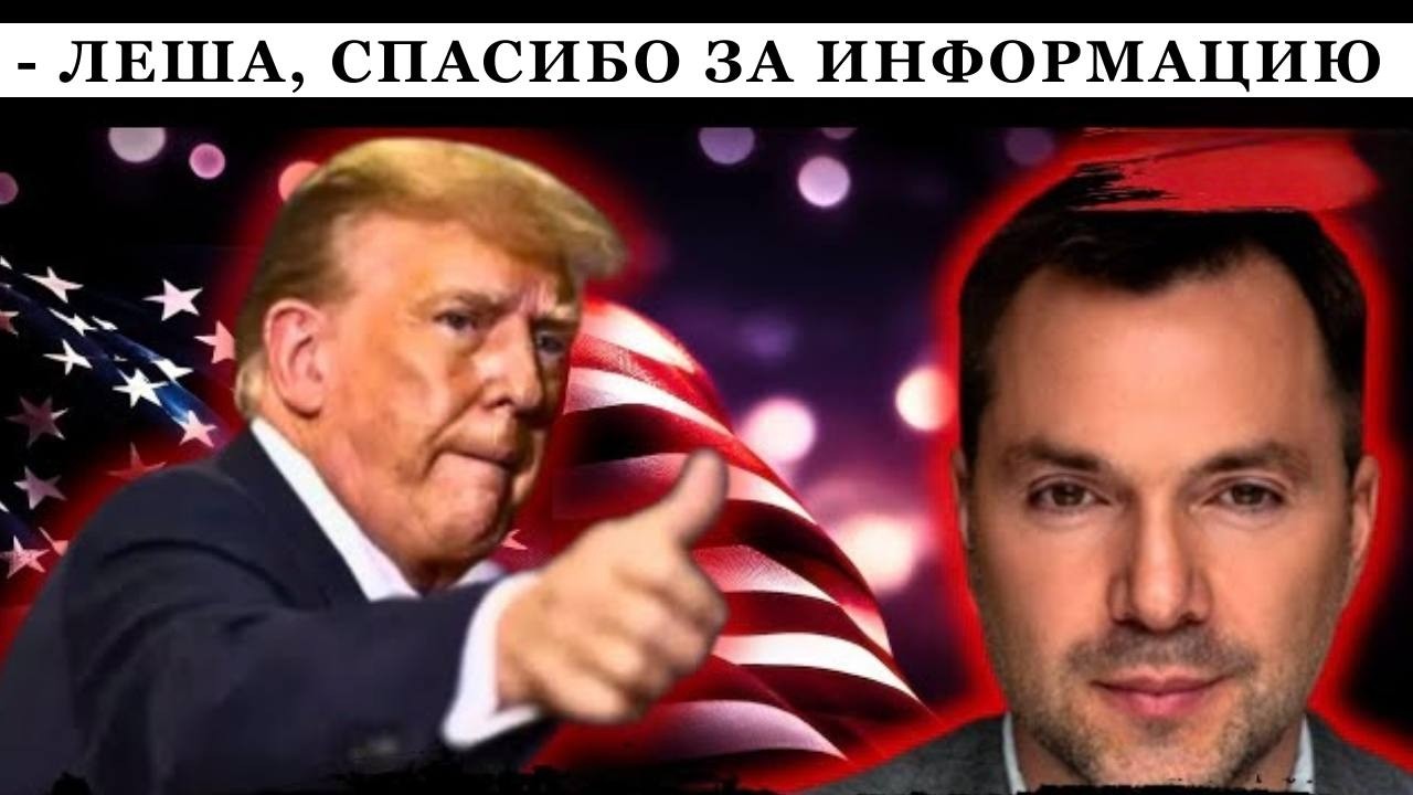 Трамп: война против Ирана продлится 3-4 недели. Арестович консультировал?