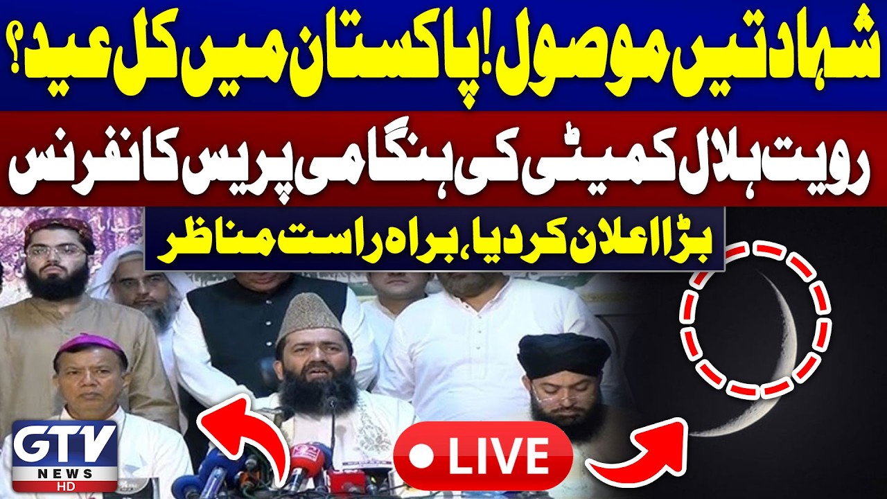 🔴LIVE | Eid ul Fitr 2026 Moon Sighting Pakistan | Chand Raat 2026 | Ruet-e-Hilal Committee | GTV