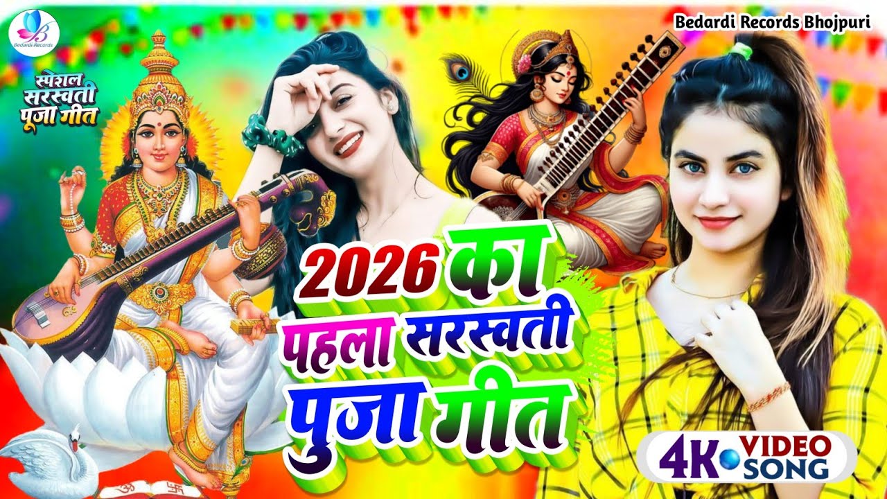 #Video​ | सरस्वती पूजा गीत 2026 | Sarswati Puja Ke Gana 2026 Ke | Sarswati Puja Dj Song 2026