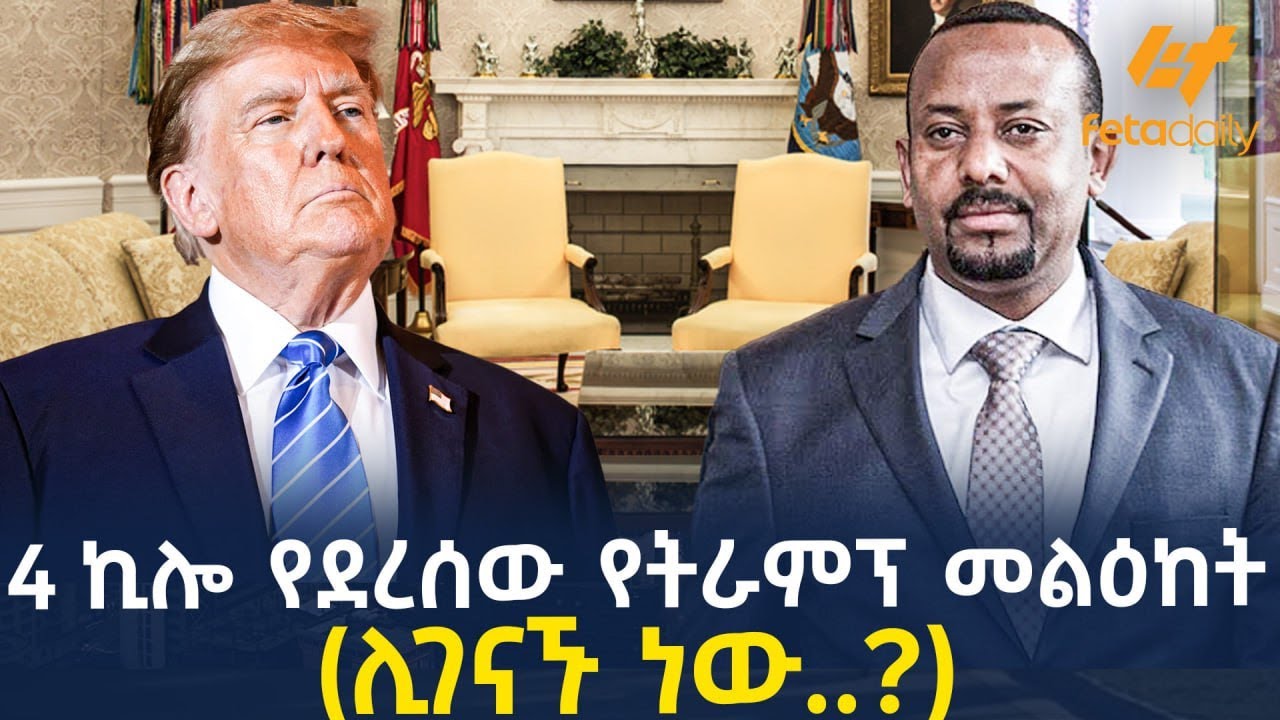 Ethiopia - 4 ኪሎ የደረሰው የትራምፕ መልዕከት (ሊገናኙ ነው..?)