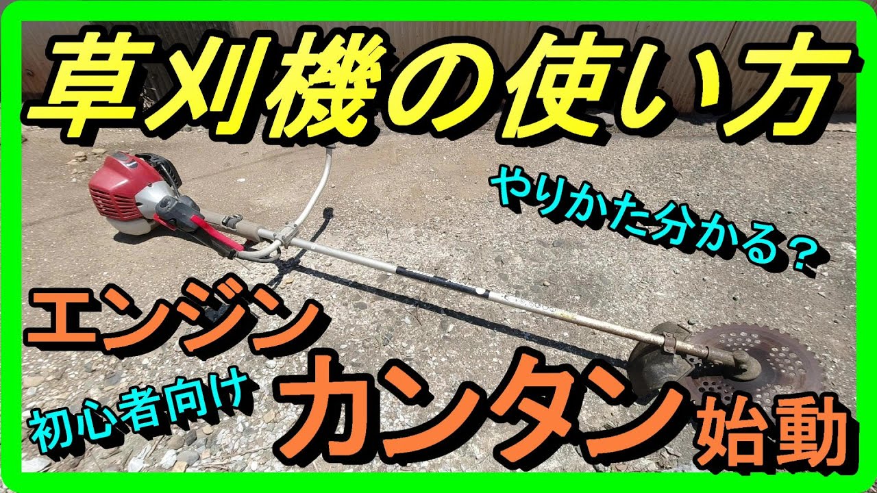 【草刈機】初心者向け！正しい使い方！エンジンのかけ方、使い方、コツ、エンジン始動の基本！【刈払機】