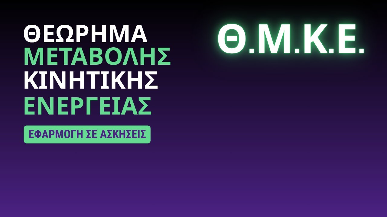 ΘΕΩΡΗΜΑ ΜΕΤΑΒΟΛΗΣ ΚΙΝΗΤΙΚΗΣ ΕΝΕΡΓΕΙΑΣ | 3 ΑΣΚΗΣΕΙΣ ΣΤΟ ΘΜΚΕ