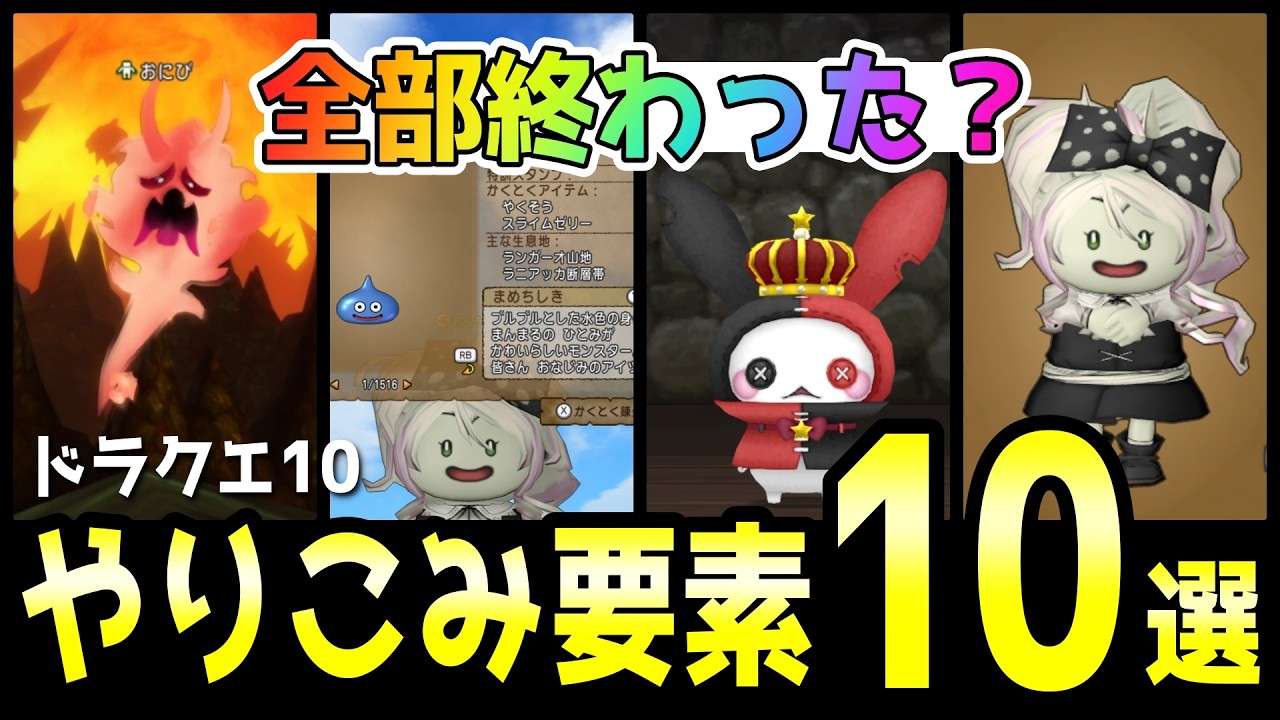 【ドラクエ10】やりこみ要素10選🌟まさに「終わらないドラクエ」【DQ10】