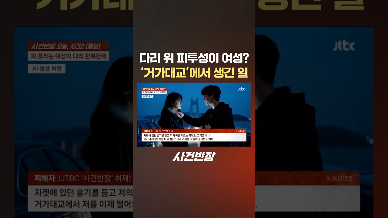 다리 위 피투성이 여성? '거가대교'에서 생긴 일 #제보는 #사건반장 #shorts #거가대교 #살인미수 #연인 #남친 #이별 #광기 #집착 #흉기