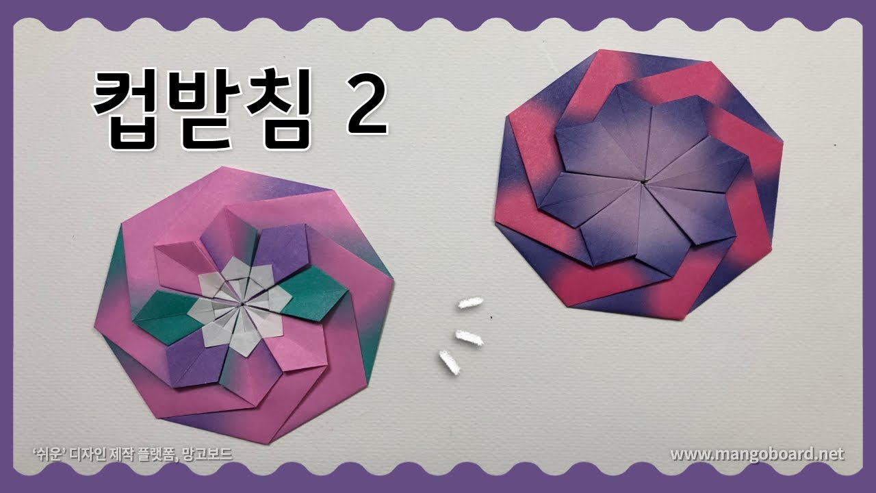 [종이접기] 컵받침 접기 / ORIGAMI / 쉬운 종이접기 / 신기한 종이접기 / Easy origami