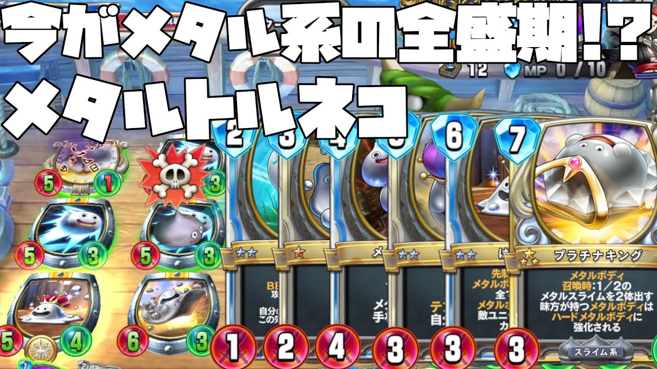【ドラクエライバルズ】大量に出てくるメタル系のスタッツがヤバすぎる！？メタルトルネコ【デッキ紹介】