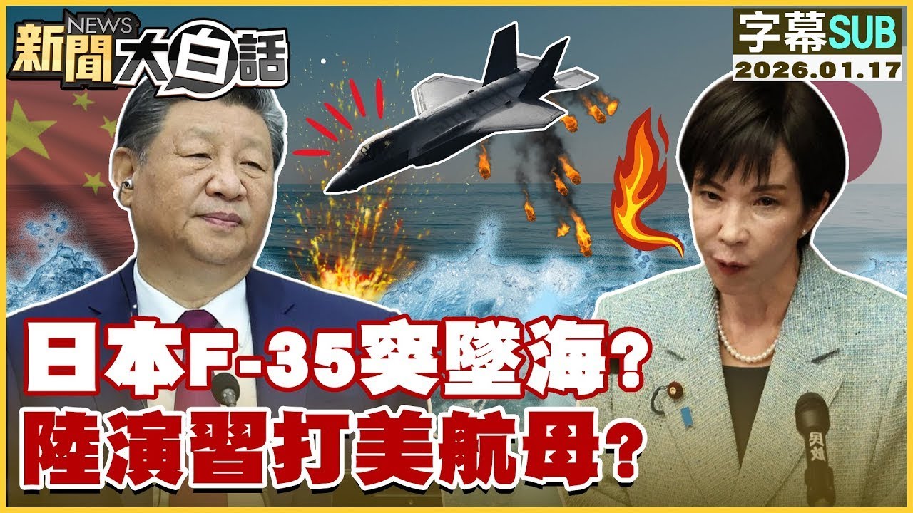 【SUB】日本F-35突墜海？陸演習打美航母？【#金臨天下 X #新聞大白話】20260117#字幕版  #日本 #F-35 #中國