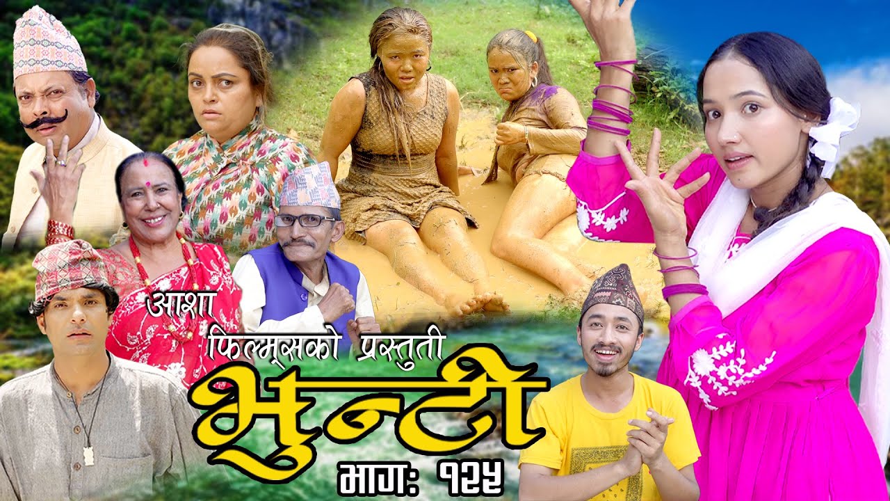 भुन्टी भाग १२५ [Bhunti Epi-125] II Asha Khadka II Sukumaya II August 30, 2022