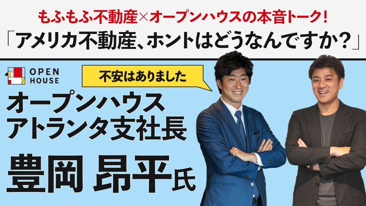 アメリカ不動産投資の現状は？オープンハウスに聞いてみた