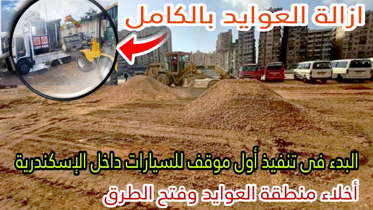 أزالات اسكندرية | إزالة العوايد بالكامل | تفاصيل انشاء اكبر موقف سيارات | إخلاء المنطقة وفتح الطرق
