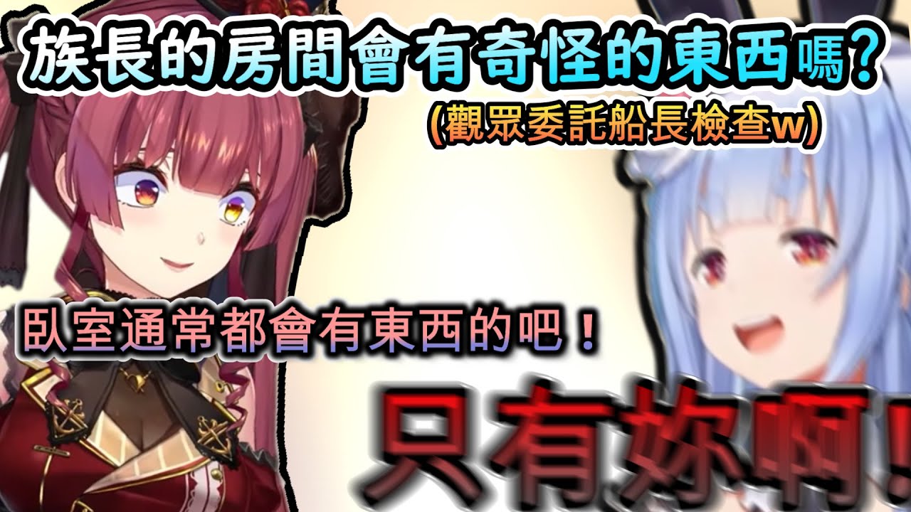 經過六年終於進到兔田家!!但觀眾馬上想讓船長檢查族長房間有沒有奇怪的東西呢?www【兎田ぺこら/宝鐘マリン/ホロライブ】【hololive】【vtuber中文字幕】