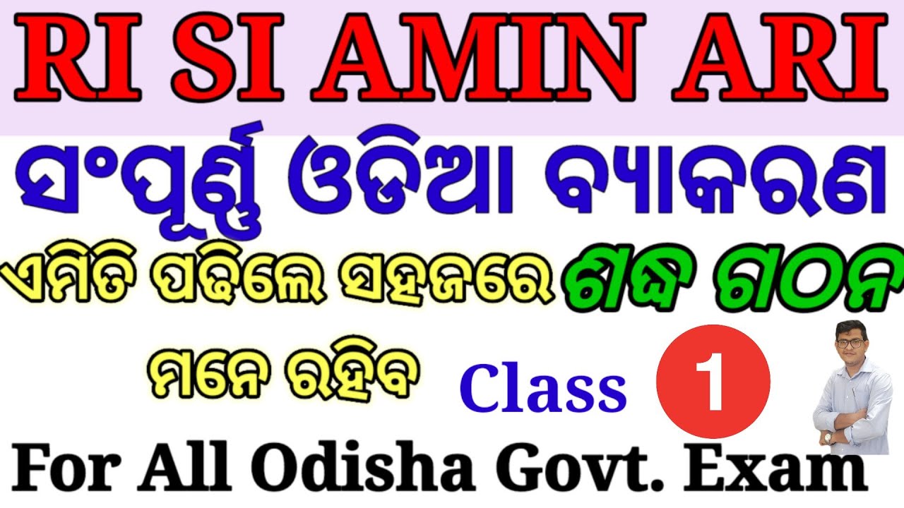 Odia Grammar|ଓଡିଆ ବ୍ଯାକରଣ|Details with MCQ(Class1)|RI,SI, ARI,AMIN,ASO|ଶବ୍ଦ ଗଠନ|All Odisha govt exam