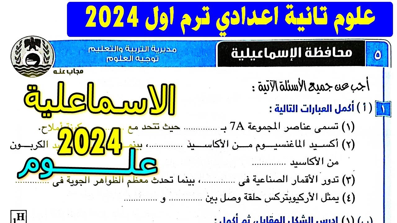 امتحان 5 محافظة الاسماعلية علوم الصف الثاني الاعدادي الترم الاول | تانية اعدادي كتاب الامتحان 2024
