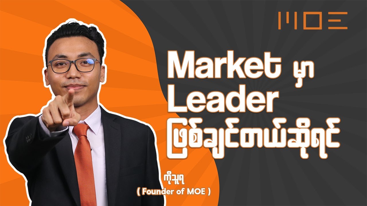 Market မှာ Leader ဖြစ်ချင်ရင်