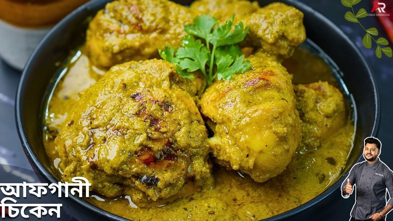 আফগানি চিকেন রেসিপি দেখুন কত সহজে বাড়িতে বানানো যায় |afghani chicken recipe Bangla|Atanur Rannaghar
