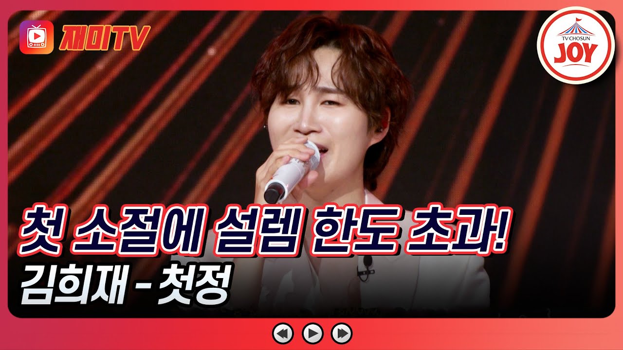 [#수요일밤에] 희력 제대로 폭발♥ 다시 한번 반하게 만드는 김희재의 '첫정'♪ #TVCHOSUNJOY (TV CHOSUN 250521 방송)