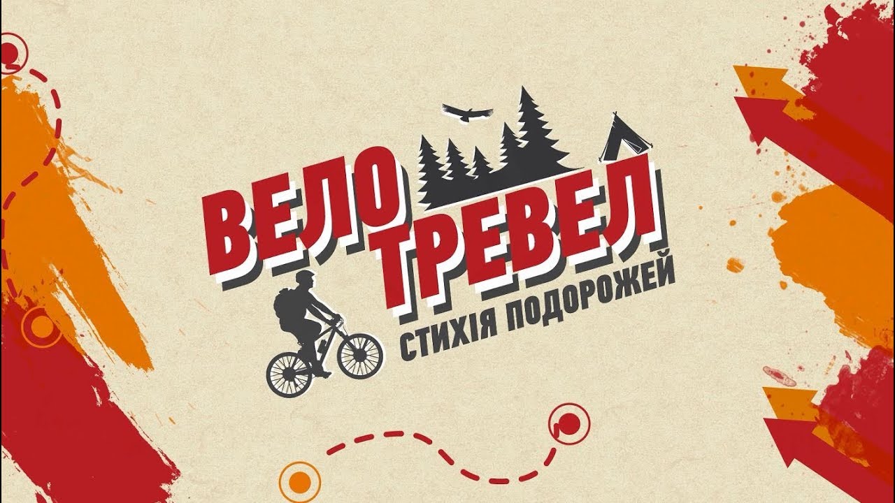Велотревел. 2 сезон. Нова Каховка, Зміївка, Веселе. 14 серія