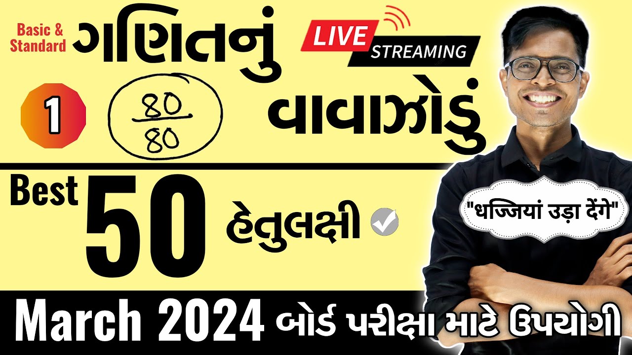 March 2024 ધોરણ 10  | ગણિતનું વાવાઝોડું | PART - 1 | Board Exam IMP MCQs Non-Stop