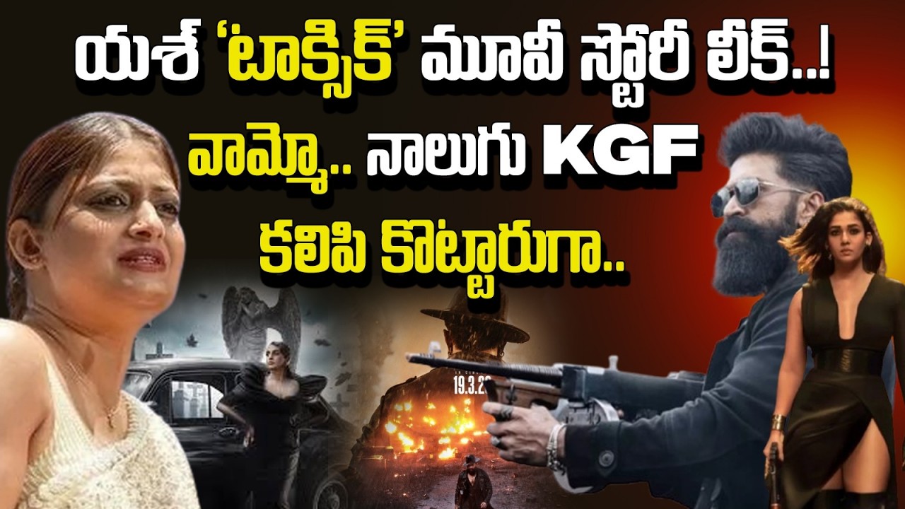 యశ్ ‘టాక్సిక్’ స్టోరీ హాలీవుడ్ రేంజ్ లైన్ లీక్..! KGF ని మించి షాక్ ఇస్తుందా?🔥Yash | Geethu | Toxic