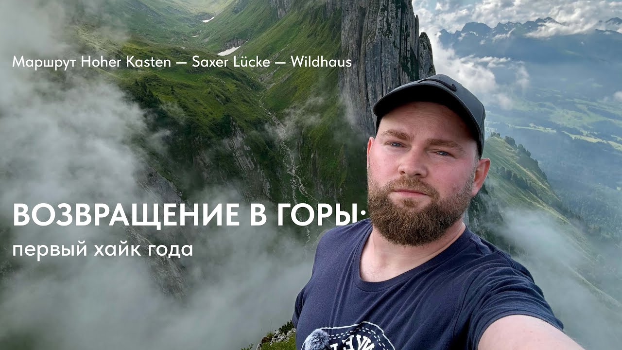 Возвращение в горы | Первый хайк этого года | Маршрут Hoher Kasten &mdash; Saxer L&uuml;cke &mdash; Wildhaus