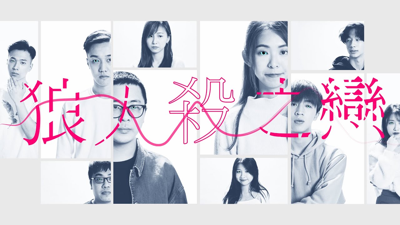 【真人狼人殺】《狼人殺之戀》| 冬OT四週年微電影
