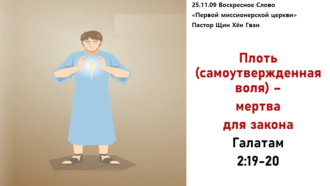 251109 Плоть (самоутвержденная воля) -  смерть для закона, Гал 2:19- 20