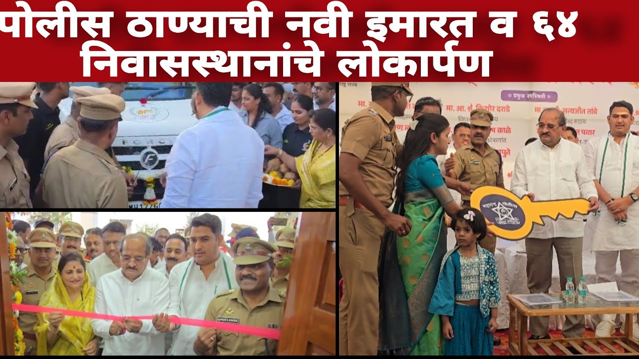 Kopargaon | कोपरगाव पोलीस ठाण्याची नवी सुसज्ज इमारत व ६४ निवासस्थानांचे लोकार्पण #kopargaonnews 