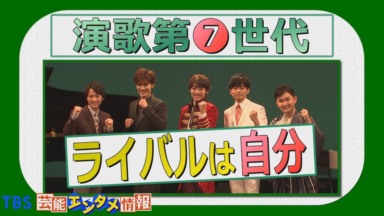 【演歌第７世代】スペシャルコンサート“一番のライバルは自分”