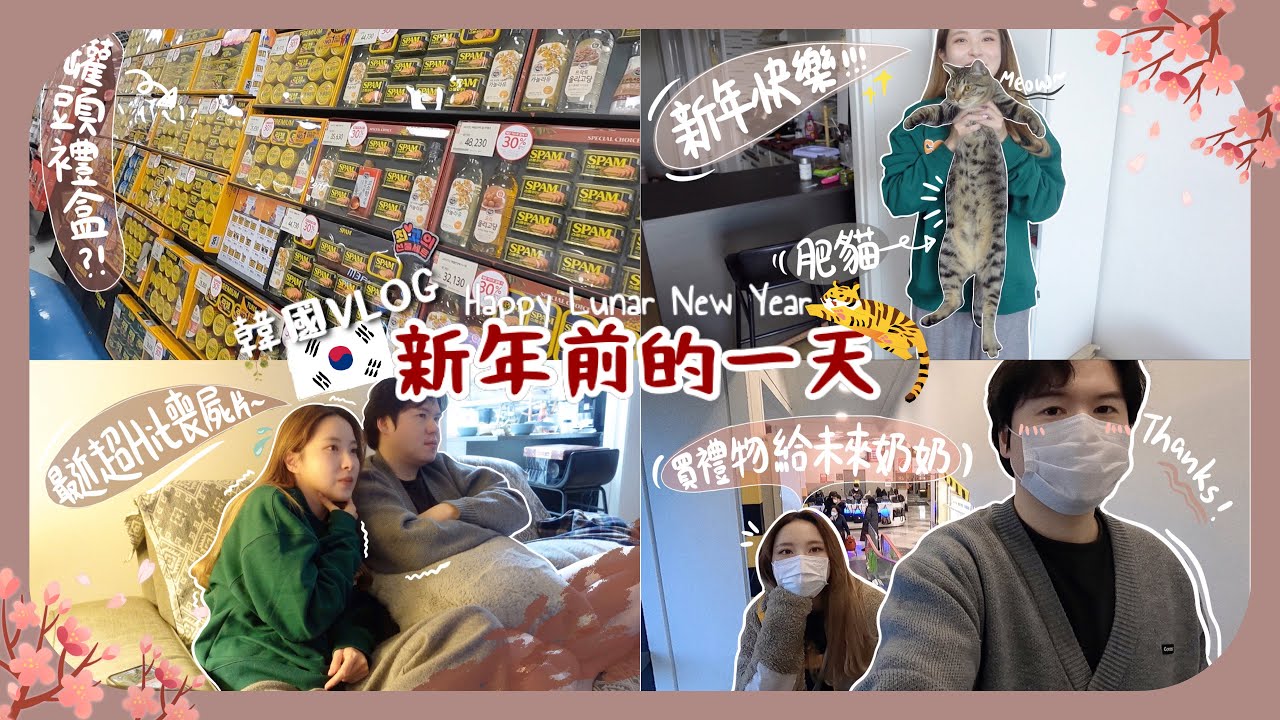 [韓國Vlog] 韓國人新年會送午餐肉??互相苦惱送甚麼新年禮物給父母🐯我媽聽到OO馬上笑到開花ㅋㅋ渡過平淡小日常的年廿九!!(含少量合作)