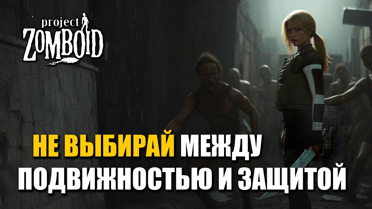 Топ броня без тормозов Project Zomboid