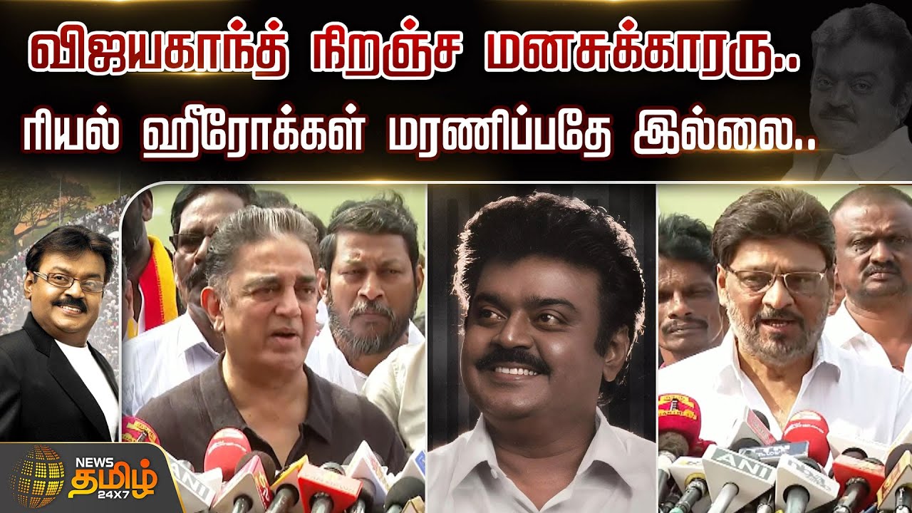விஜயகாந்த் நிறஞ்ச மனசுக்காரரு.. ரியல் ஹீரோக்கள் மரணிப்பதே இல்லை.. | RIP Vijayakanth | Chennai