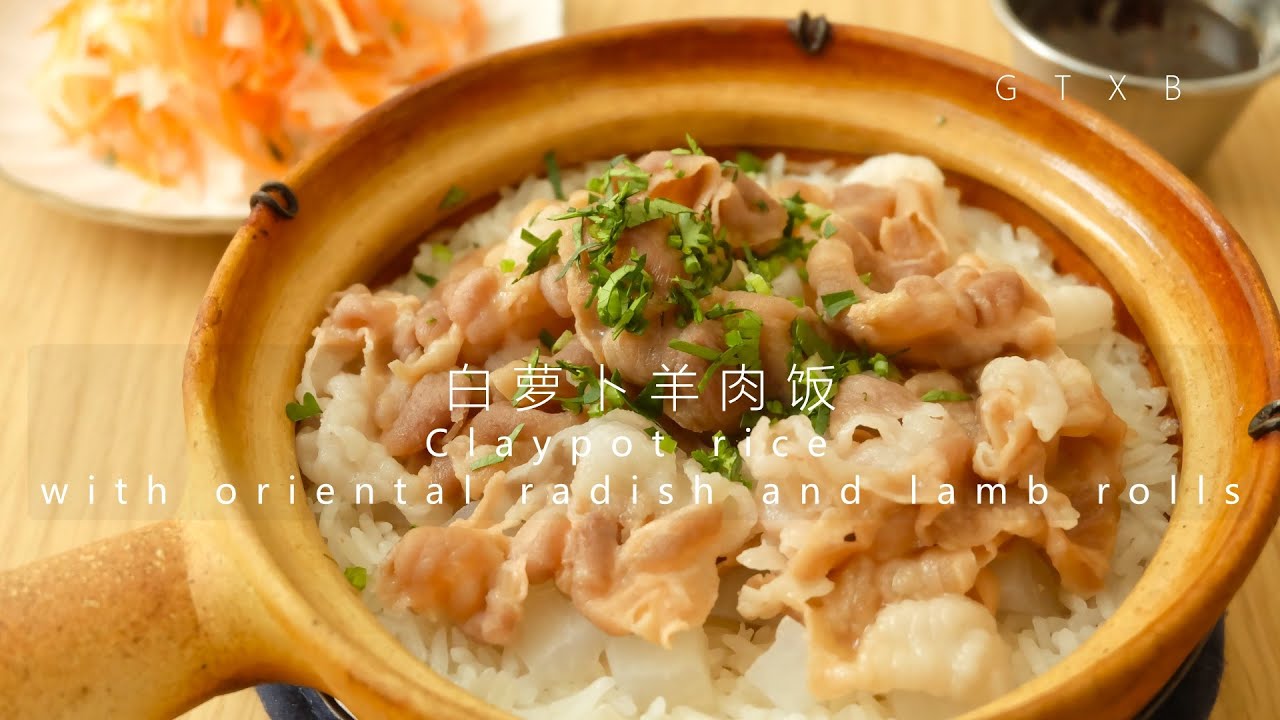白萝卜羊肉饭 | Claypot rice with oriental radish and lamb rolls