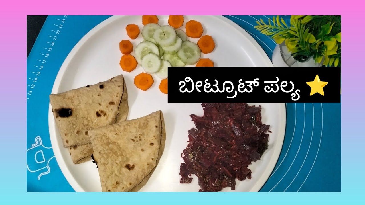 ರುಚಿಯಾದ ಬೀಟ್ರೂಟ್ ಪಲ್ಯ | Healthy Beetroot Palya Recipe 😋 #recipe #cookingvolg #foodlovers #vegrecipe 