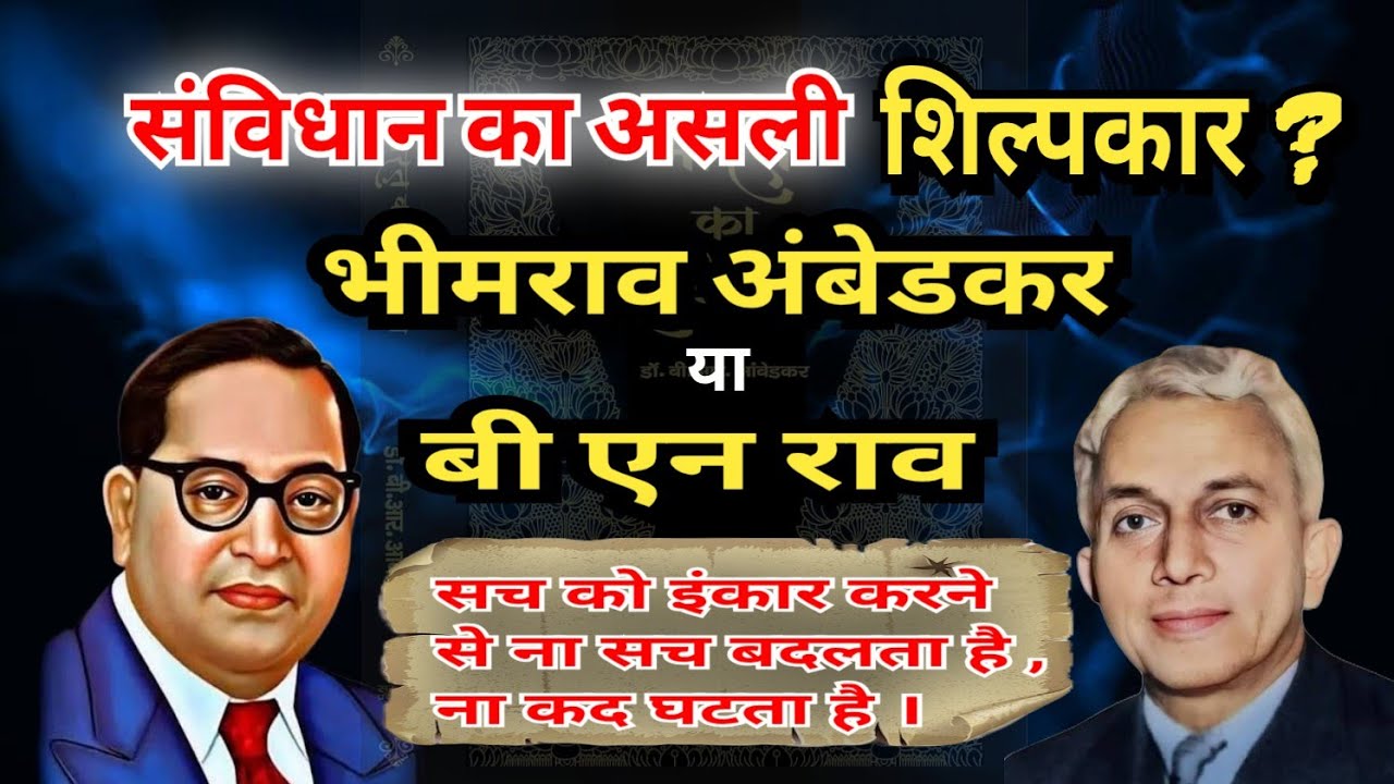 Who is the real architect of the Constitution, Bhimrao Ambedkar or BN Rao ? #brambedkar 