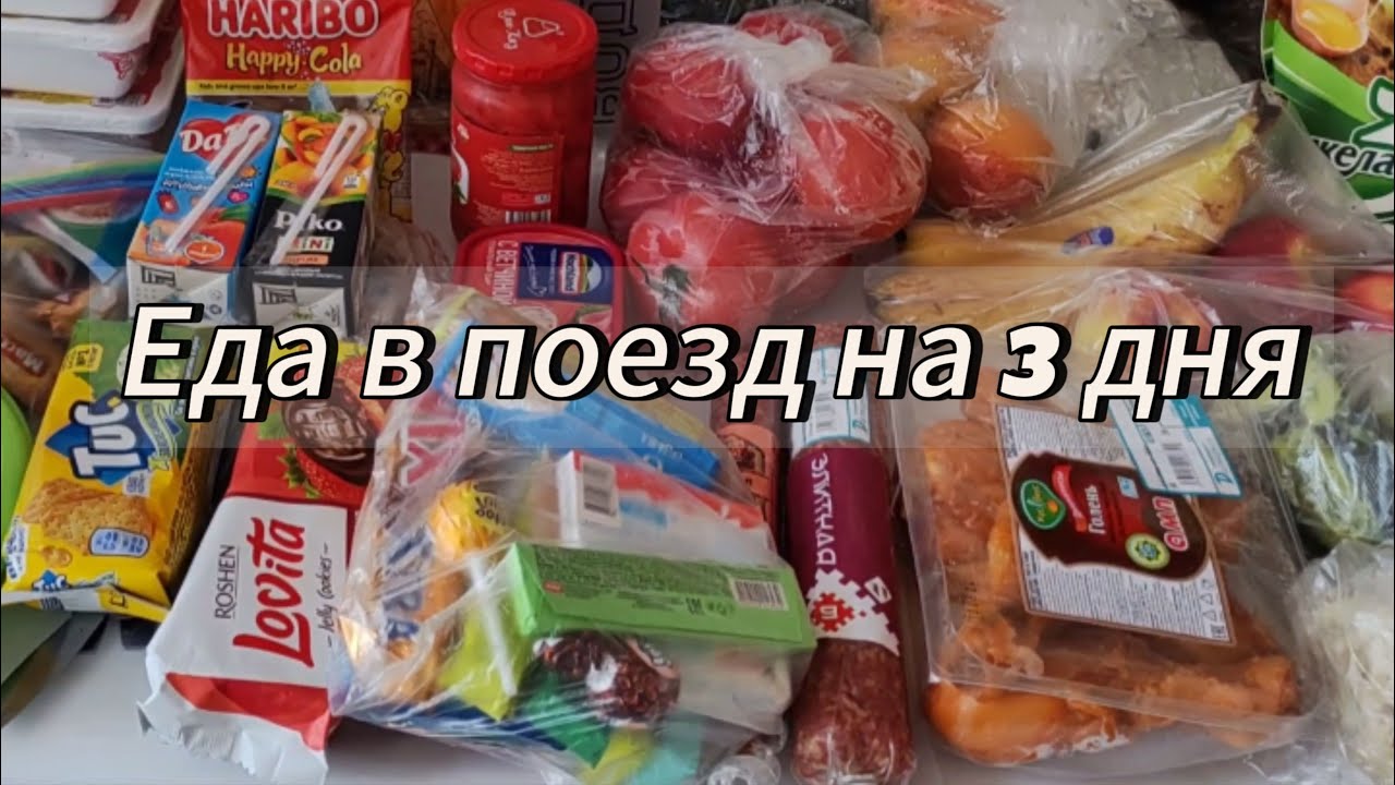 Еда в поезд на 3 дня 🥪/Успеем ли на поезд?!/Едем в Уральск