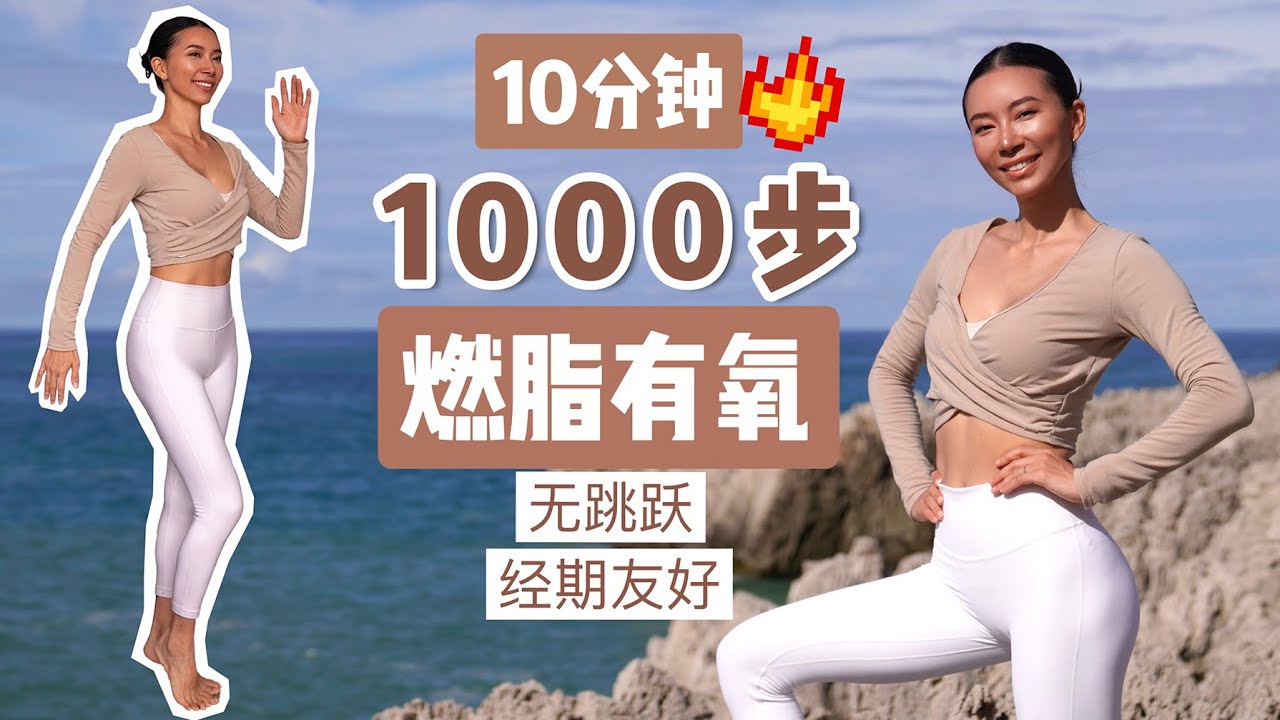10分钟踏步燃脂有氧1000步｜无跳跃，经期友好，简单易跟【周六野Zoey】