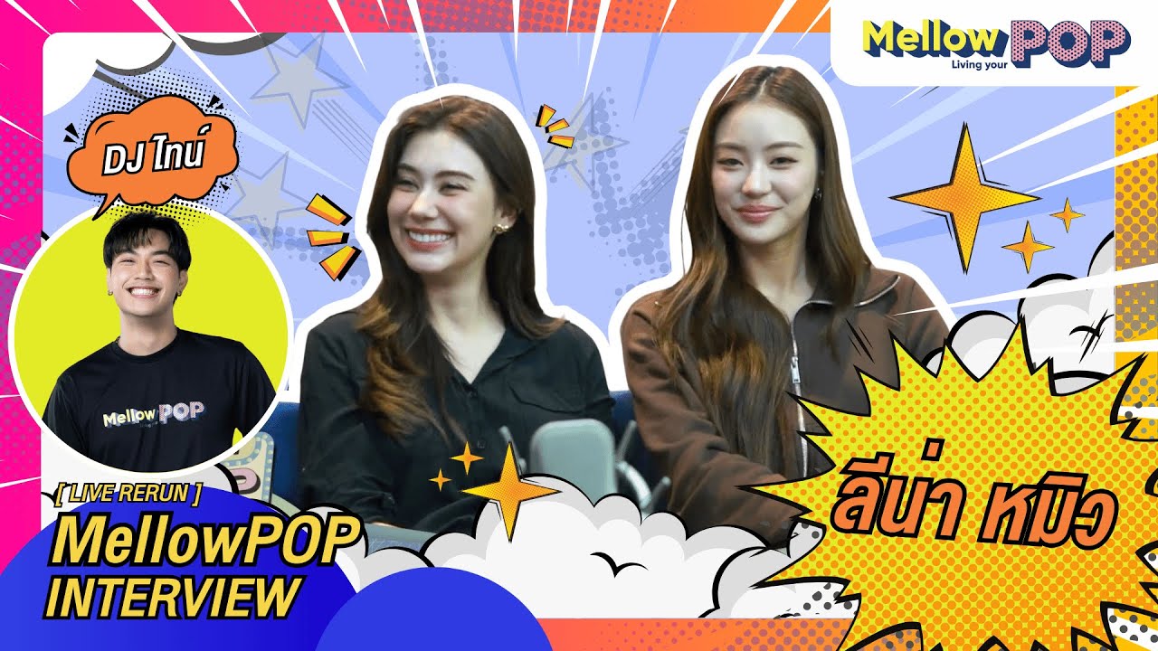 [Live Rerun] 🔴 MellowPOP Interview | “ลีน่า-หมิว” กับการสัมภาษณ์ซีรีส์ “รักสุดท้าย My Safe Zone”