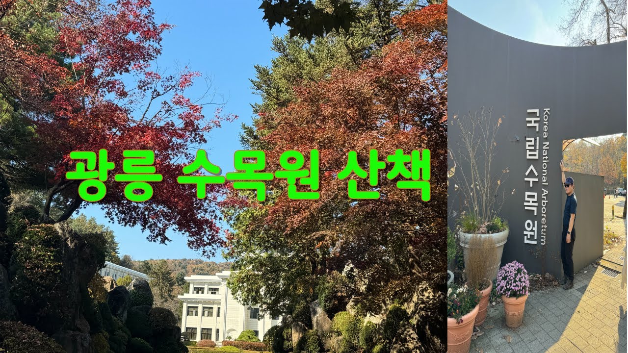 광릉 수목원 산책 🍂🦚🦆🦜🇰🇷🍀👍