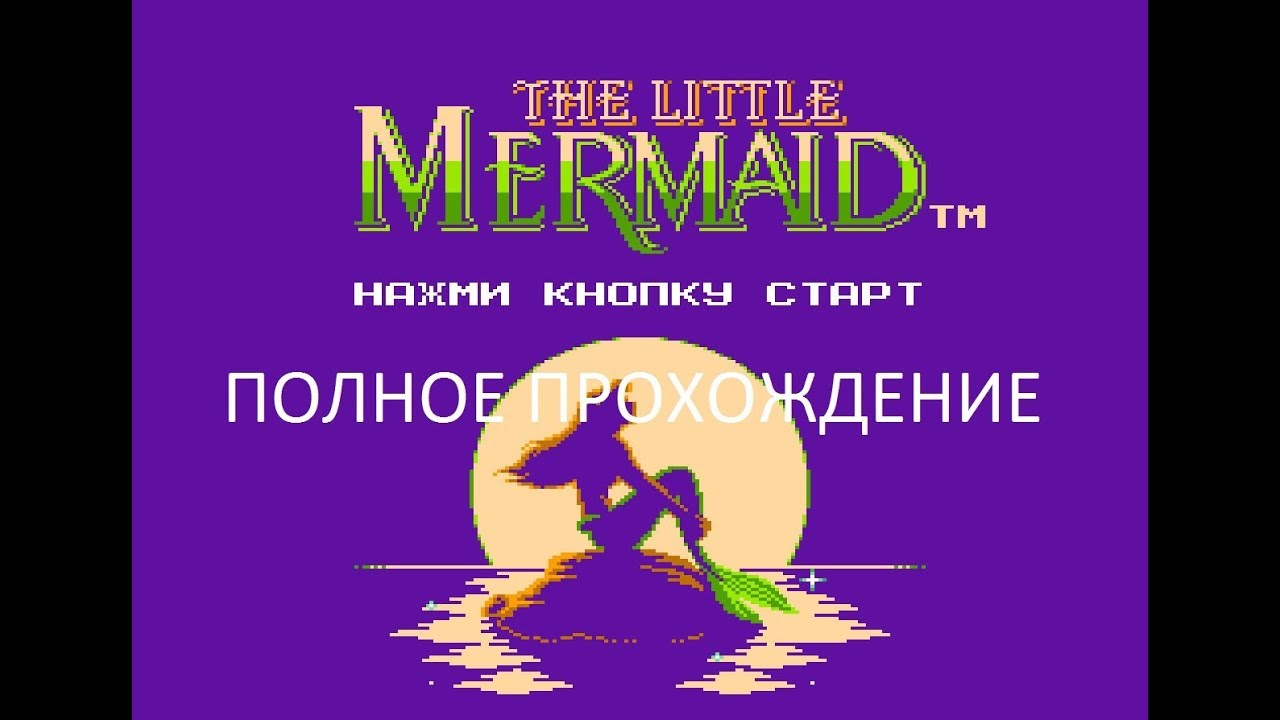 Полное Прохождение Русалочка (NES) (Без Комментариев)
