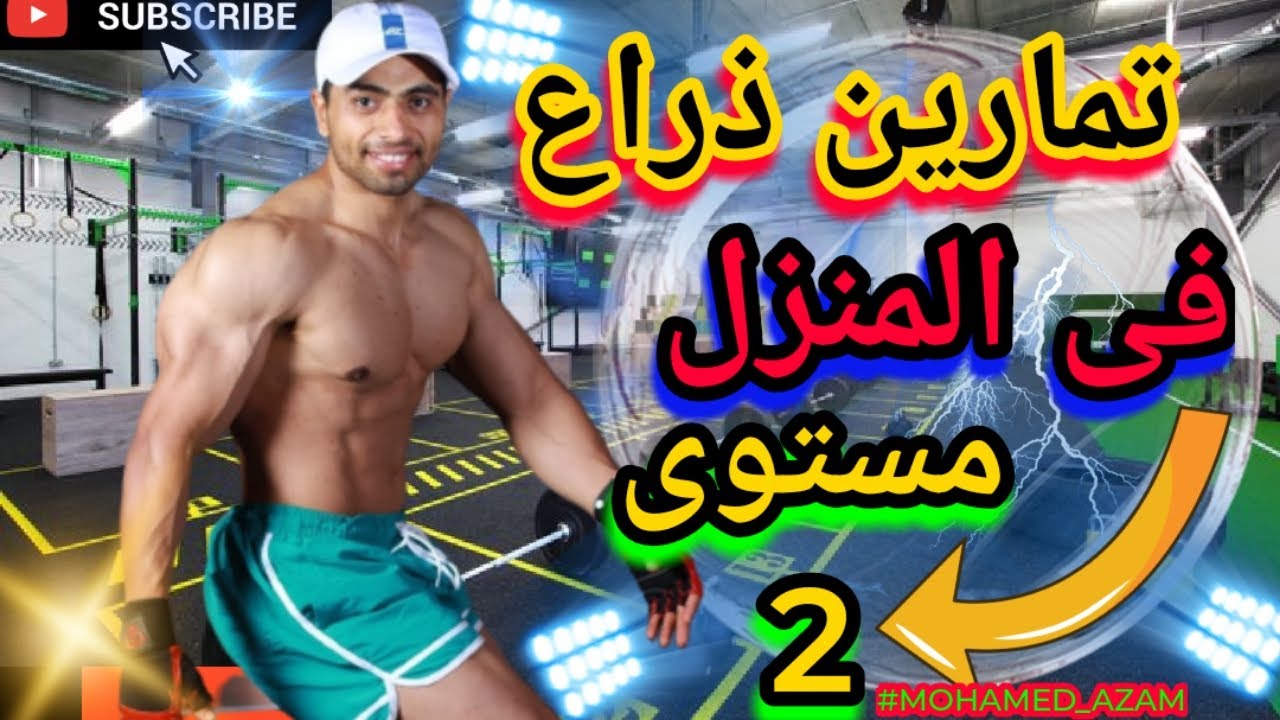 تمرين القوة للذراعين - جلسة تحدي في المنزل (مستوى ٢)