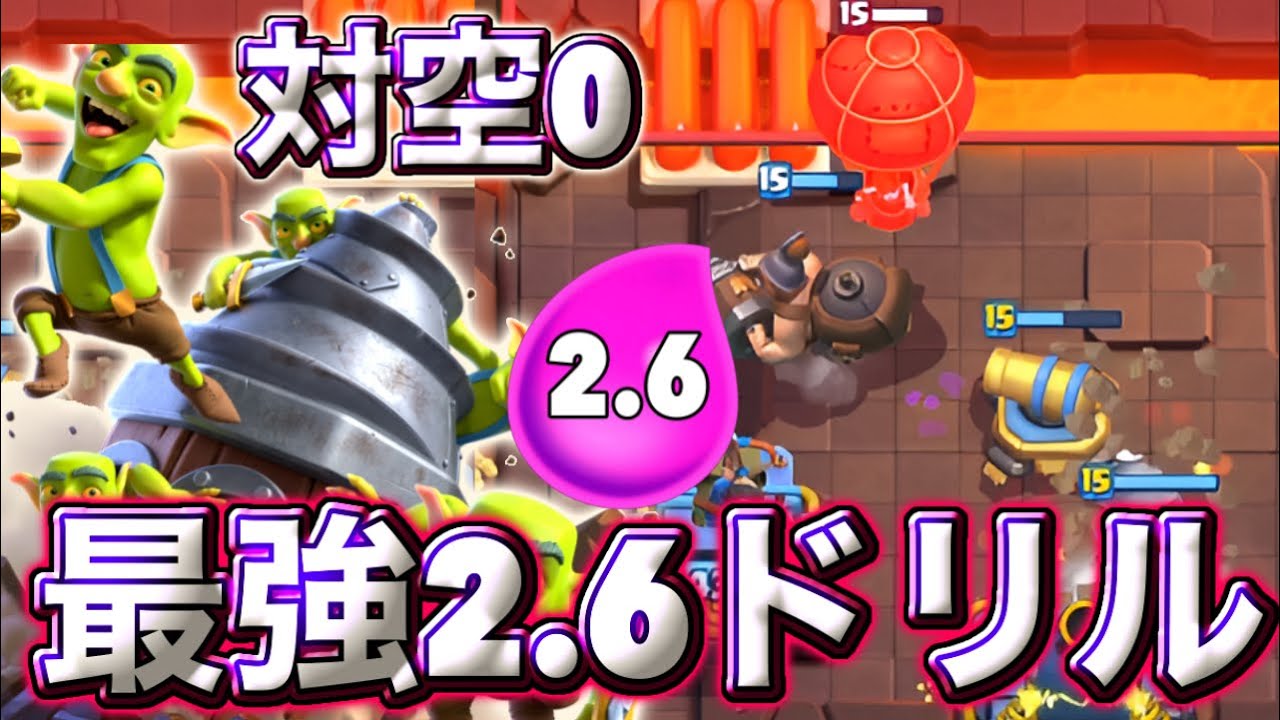 【クラロワ】対空0の最強2.6ドリルが最強すぎた☺️-クラッシュロワイヤル