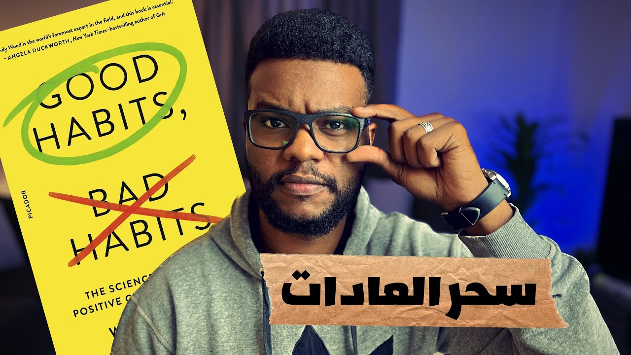 كيف تستغل قوة العادات🔥 كتاب Good Habits, Bad Habits