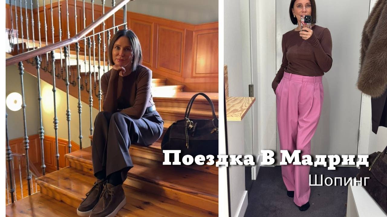 Поездка в Мадрид| Шопинг &Other Stories, LV, Miu Miu и др&hellip;.