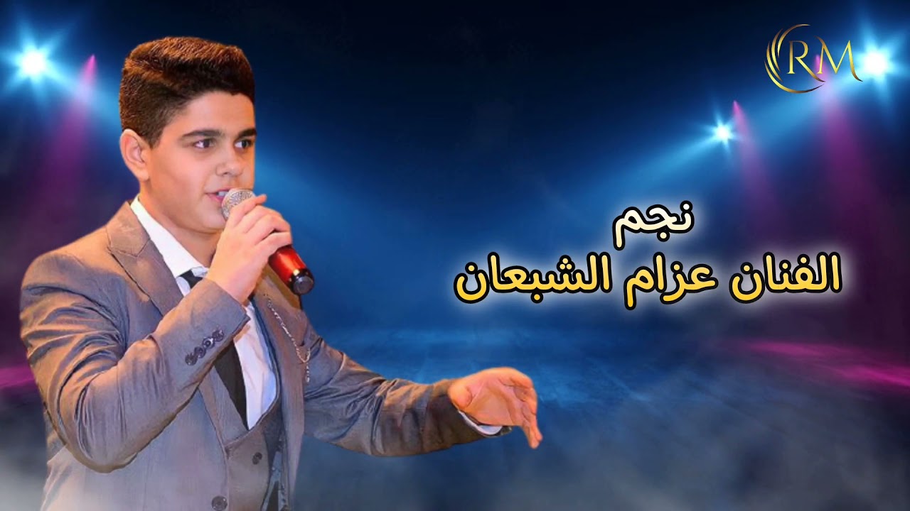 نجم الفنان عزام الشبعان اغاني عربيه دبكات حفله في اسطنبول هندسة صوت تسجيل رستم شيخو 2022